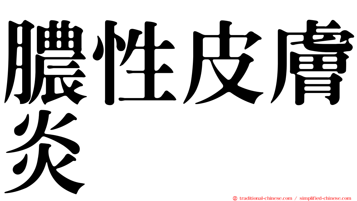 膿性皮膚炎