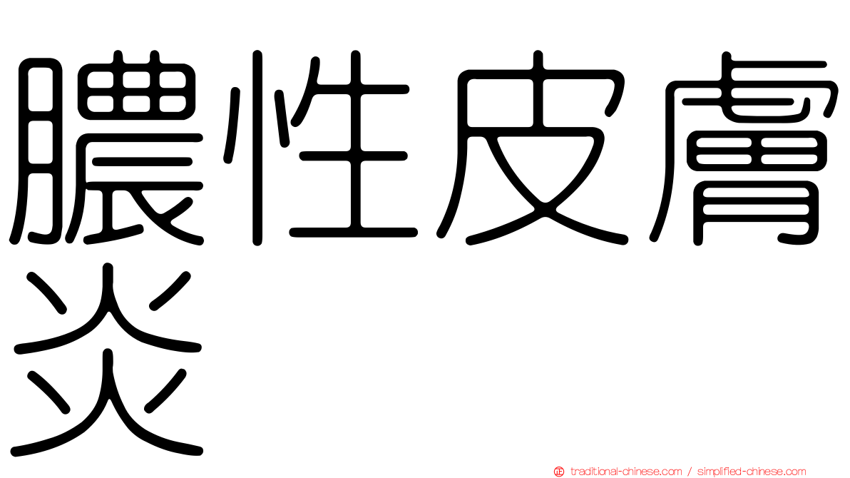 膿性皮膚炎