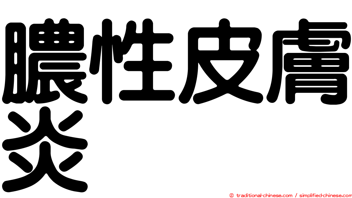 膿性皮膚炎