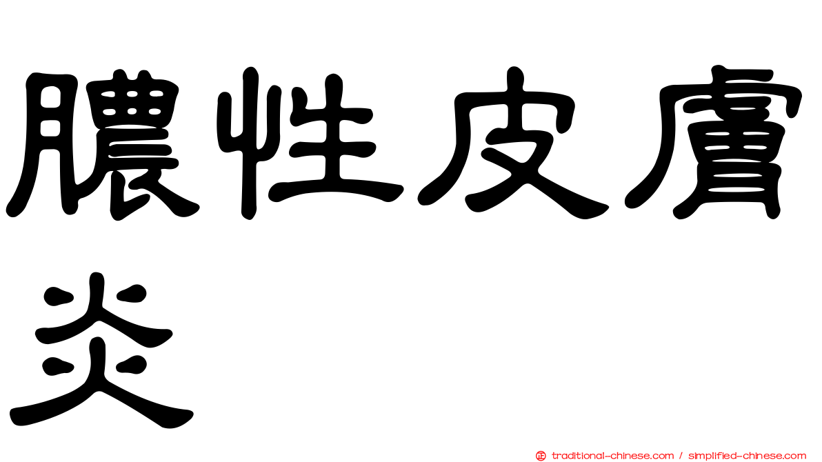 膿性皮膚炎