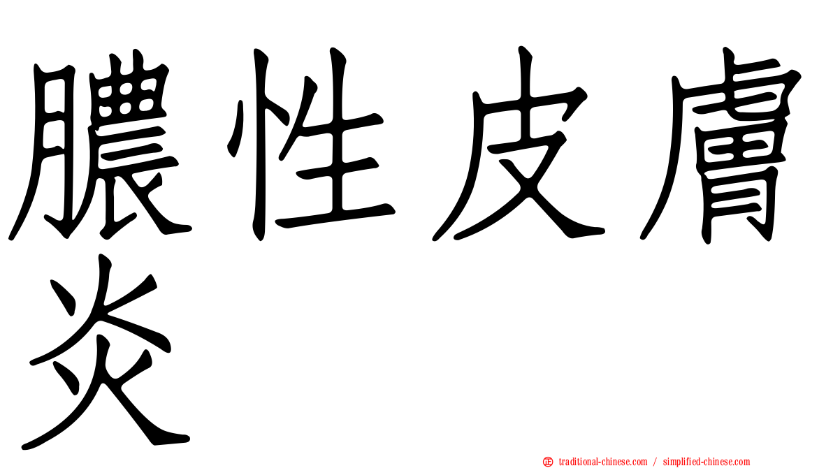 膿性皮膚炎