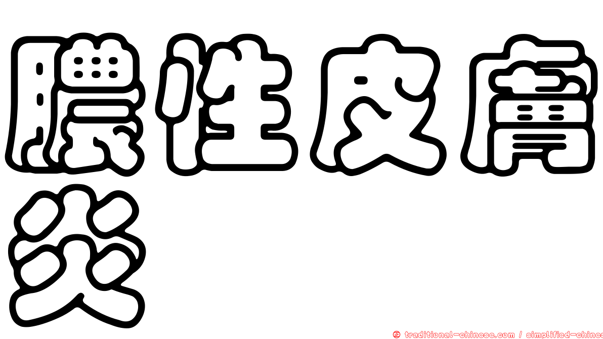 膿性皮膚炎