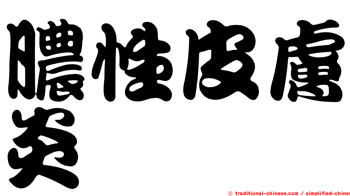 膿性皮膚炎