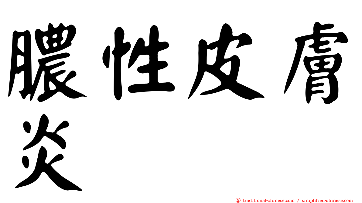 膿性皮膚炎