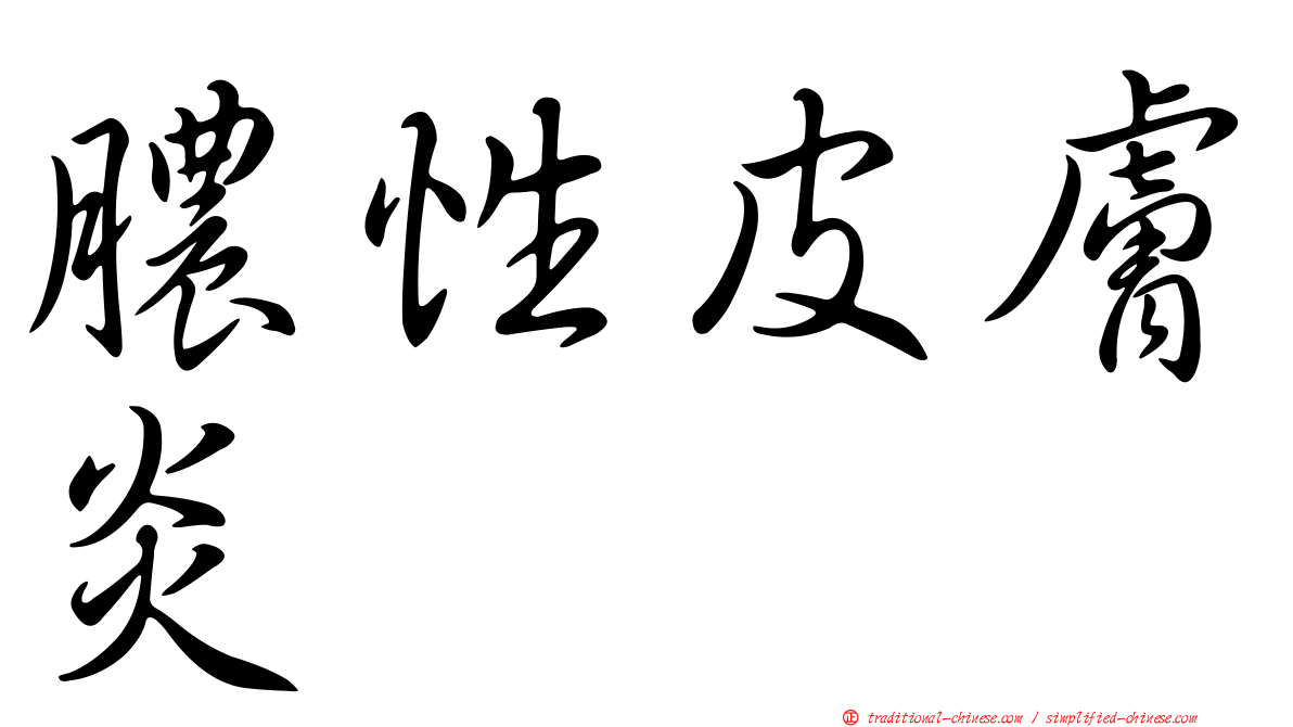 膿性皮膚炎