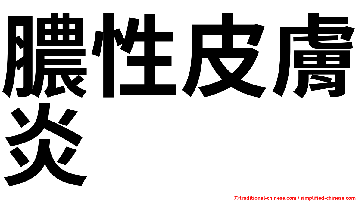 膿性皮膚炎