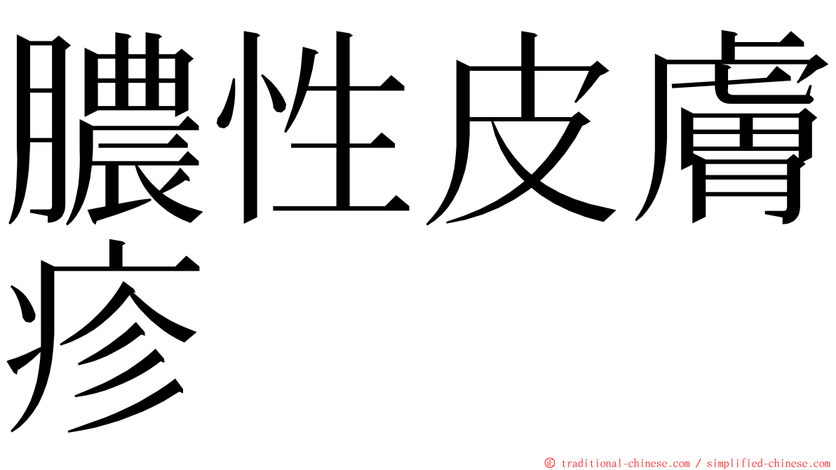 膿性皮膚疹 ming font
