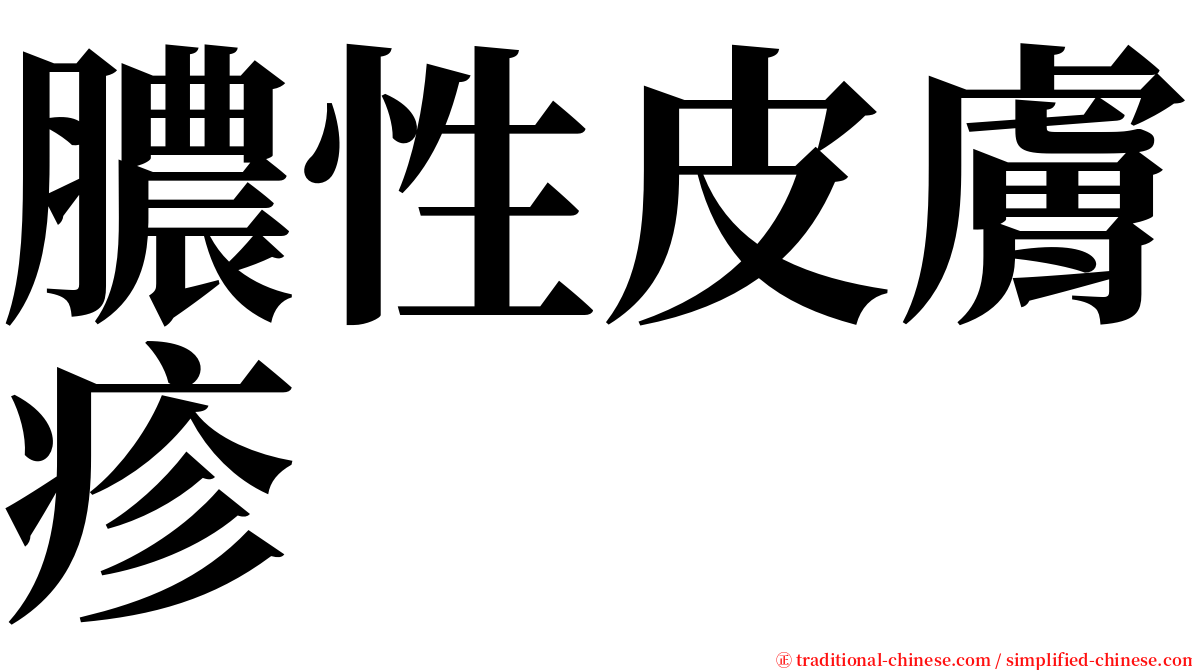 膿性皮膚疹 serif font