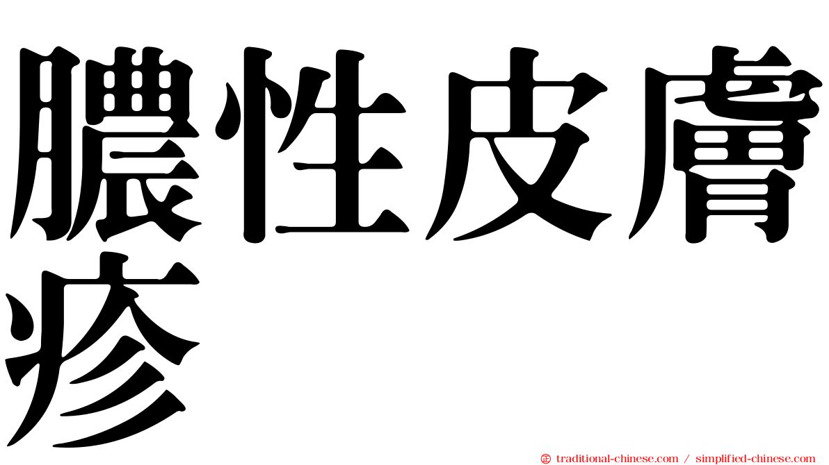 膿性皮膚疹
