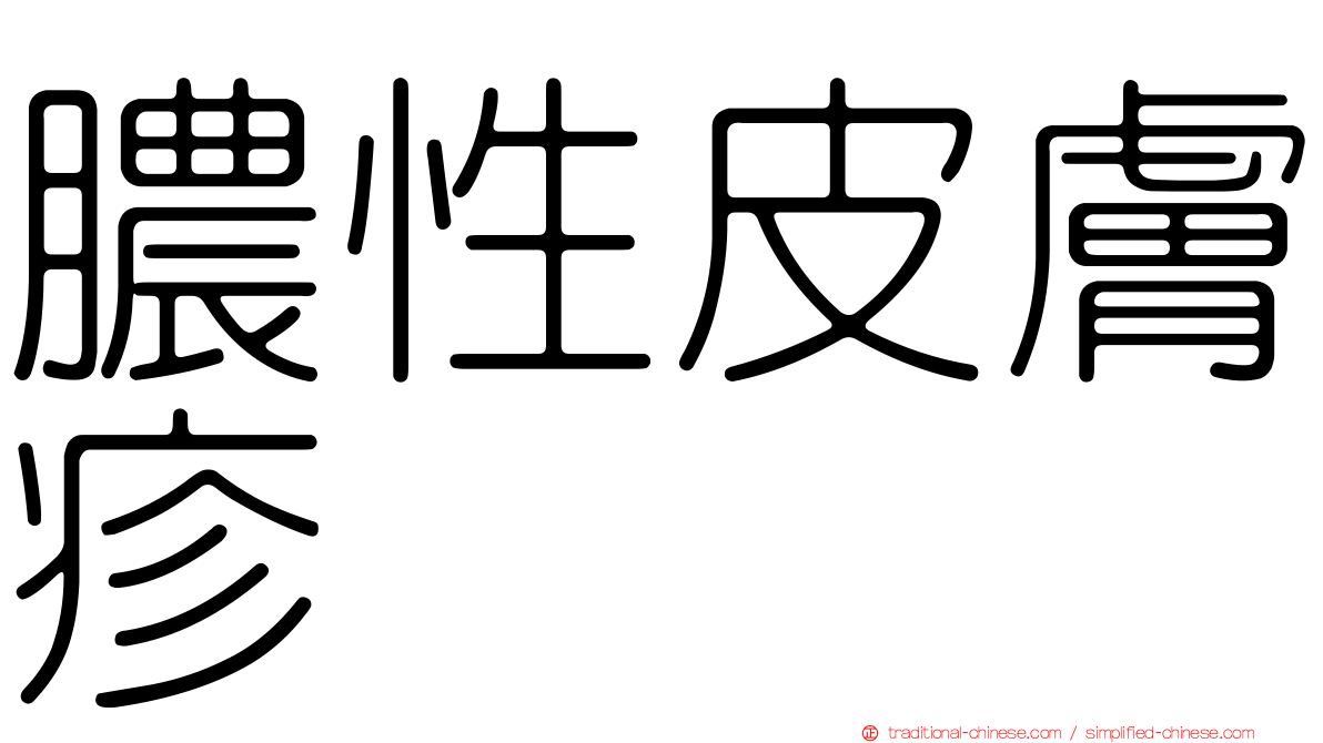 膿性皮膚疹