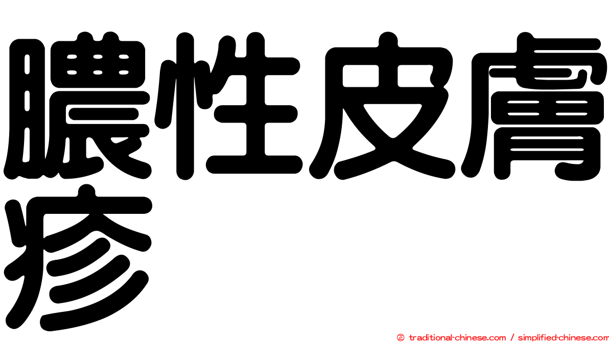 膿性皮膚疹
