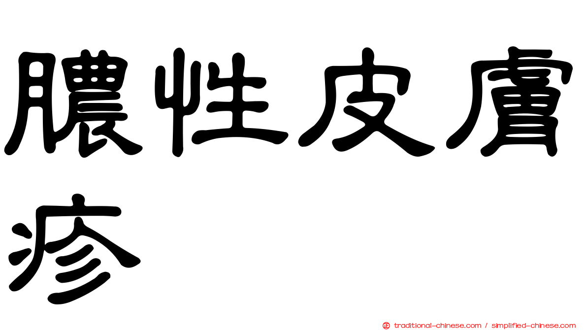 膿性皮膚疹