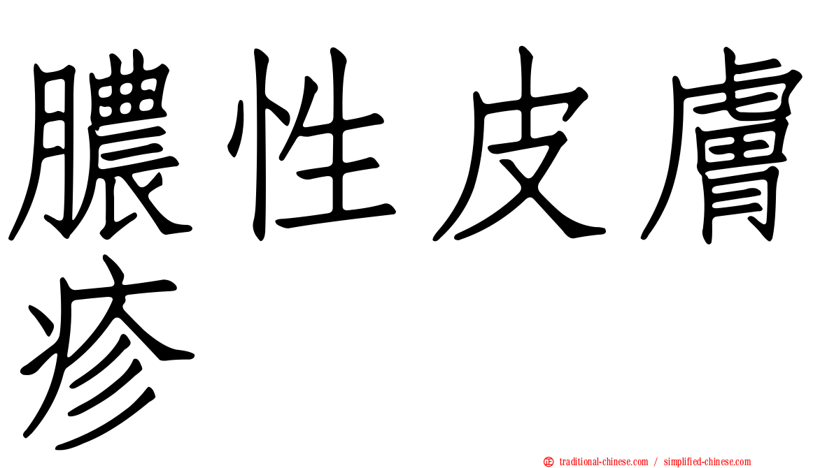 膿性皮膚疹
