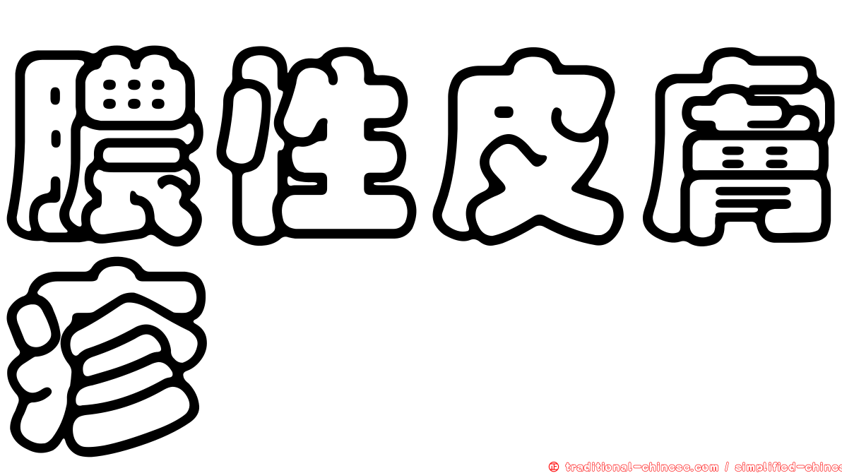 膿性皮膚疹