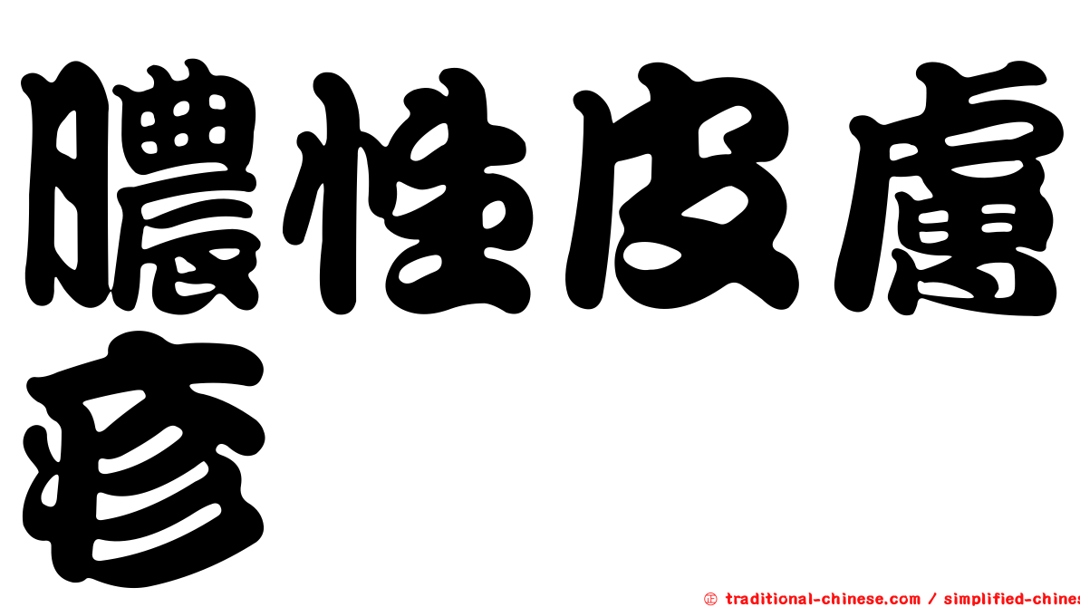 膿性皮膚疹