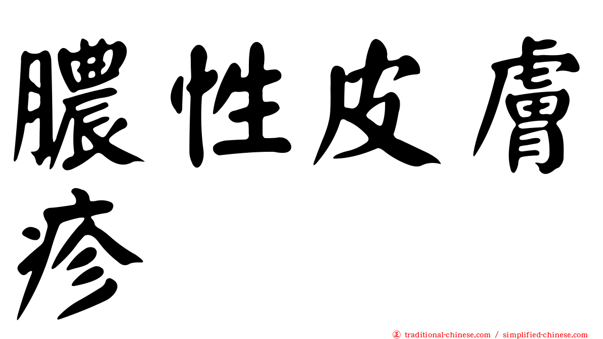 膿性皮膚疹