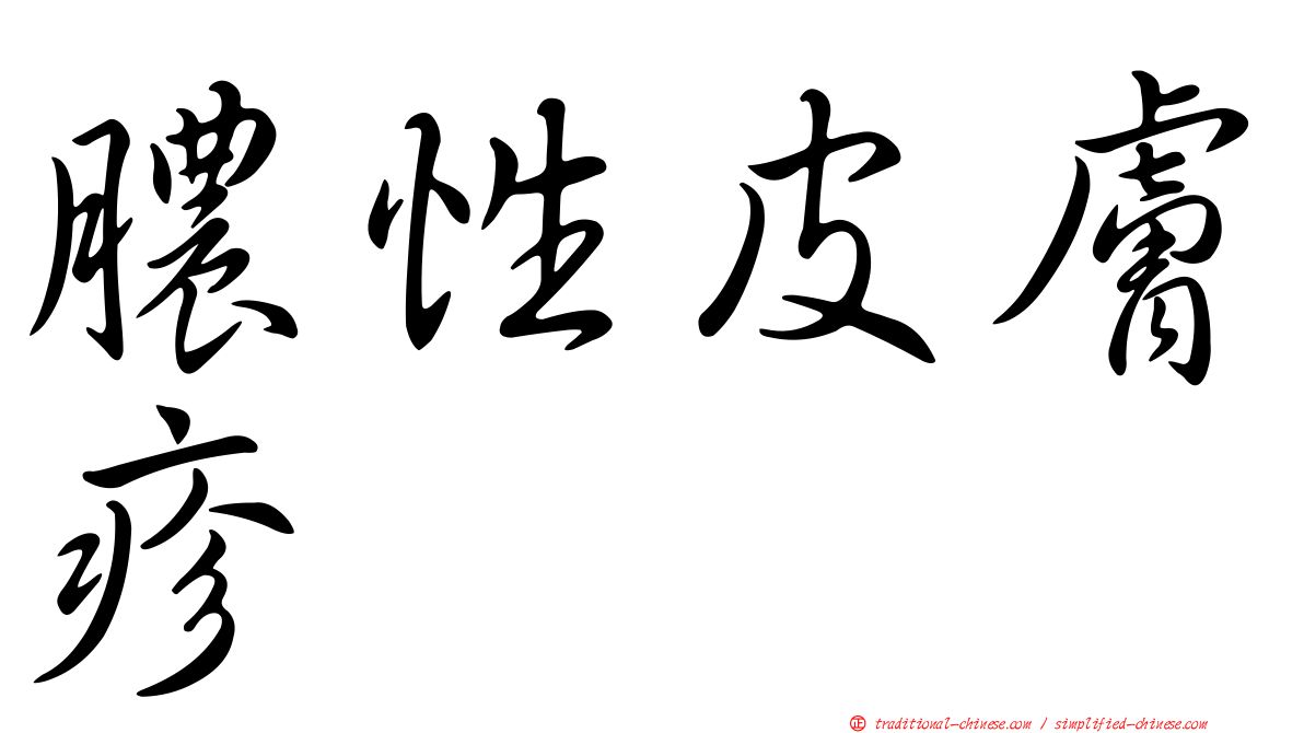 膿性皮膚疹