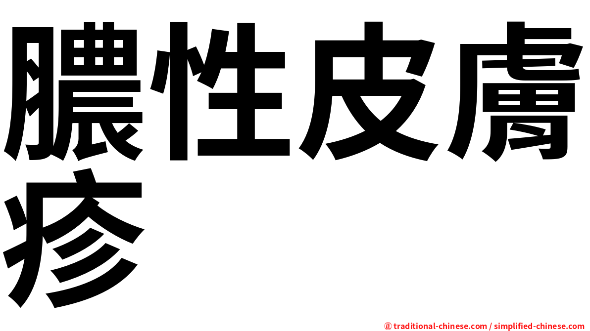 膿性皮膚疹