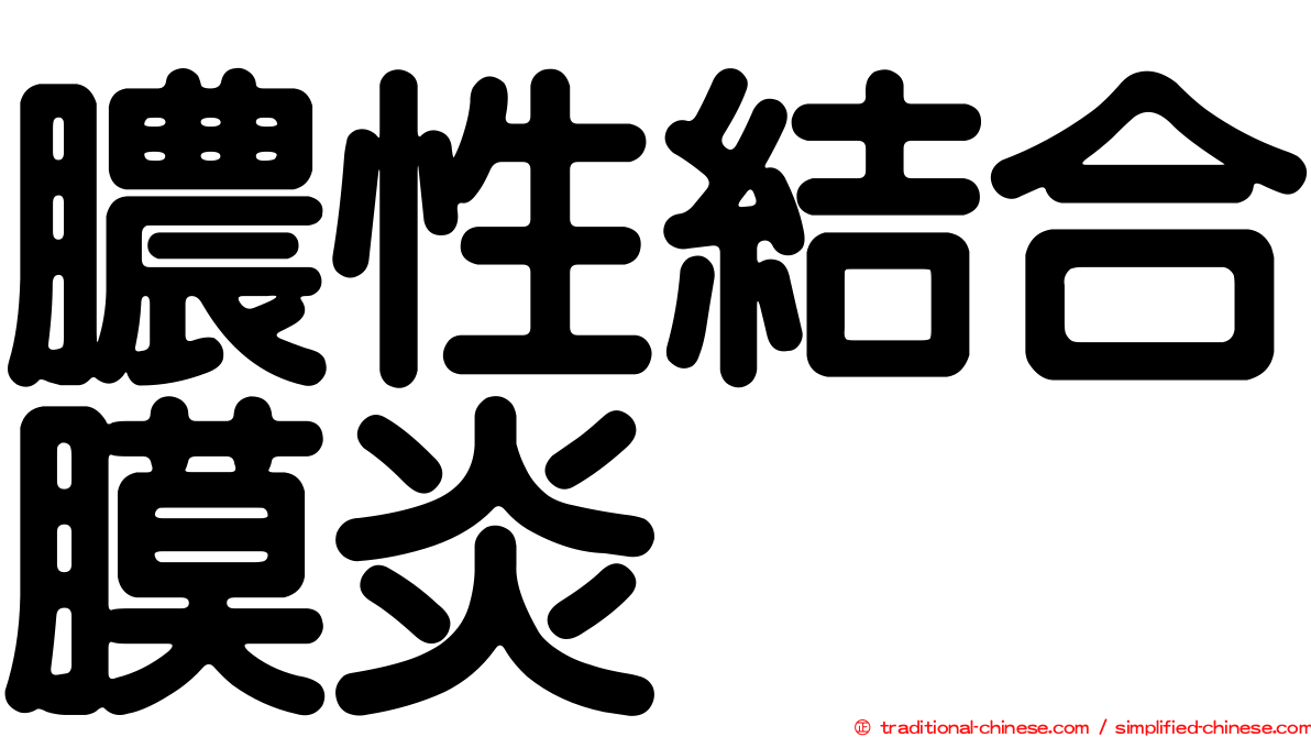 膿性結合膜炎