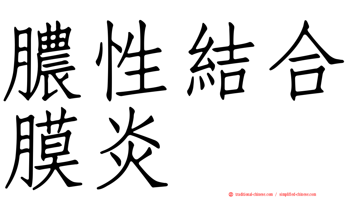 膿性結合膜炎