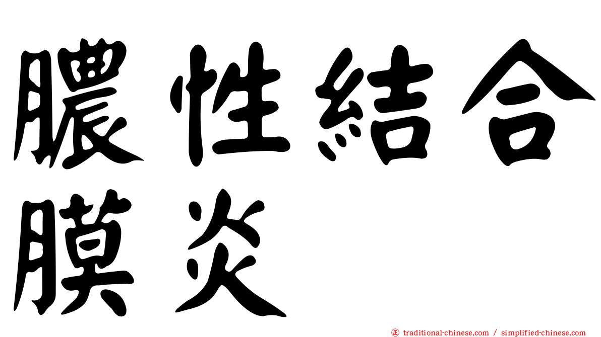 膿性結合膜炎