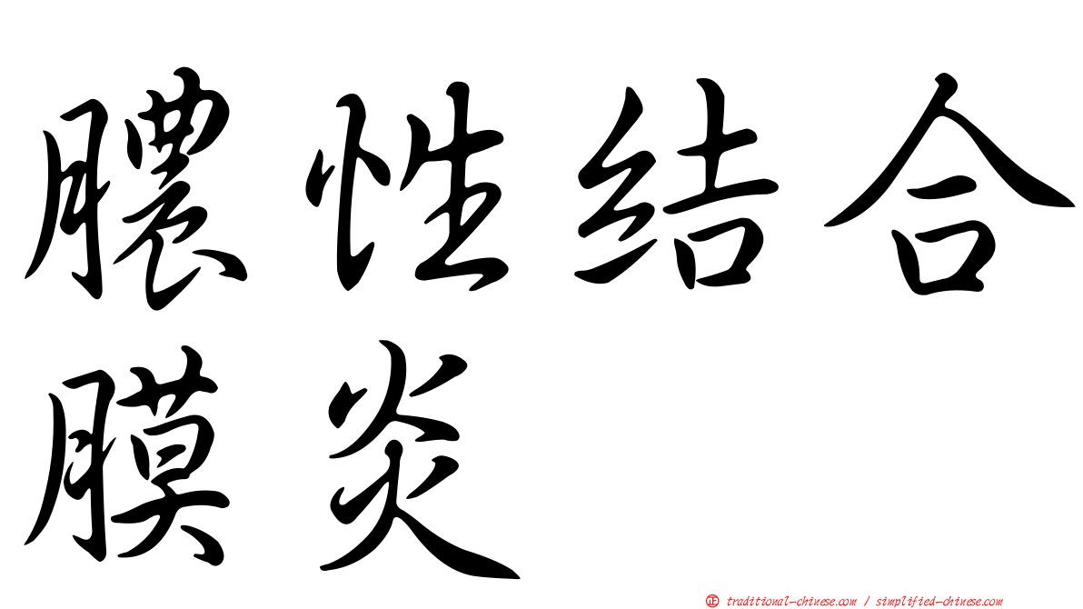 膿性結合膜炎