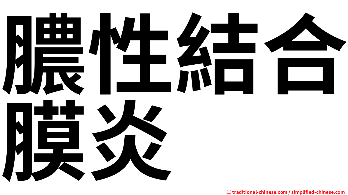 膿性結合膜炎