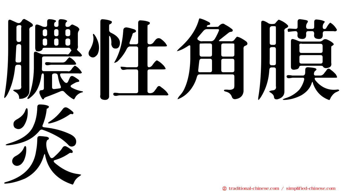 膿性角膜炎
