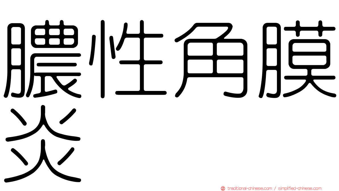 膿性角膜炎