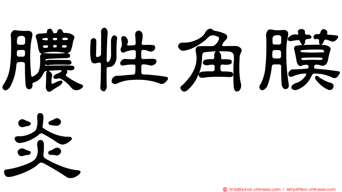 膿性角膜炎