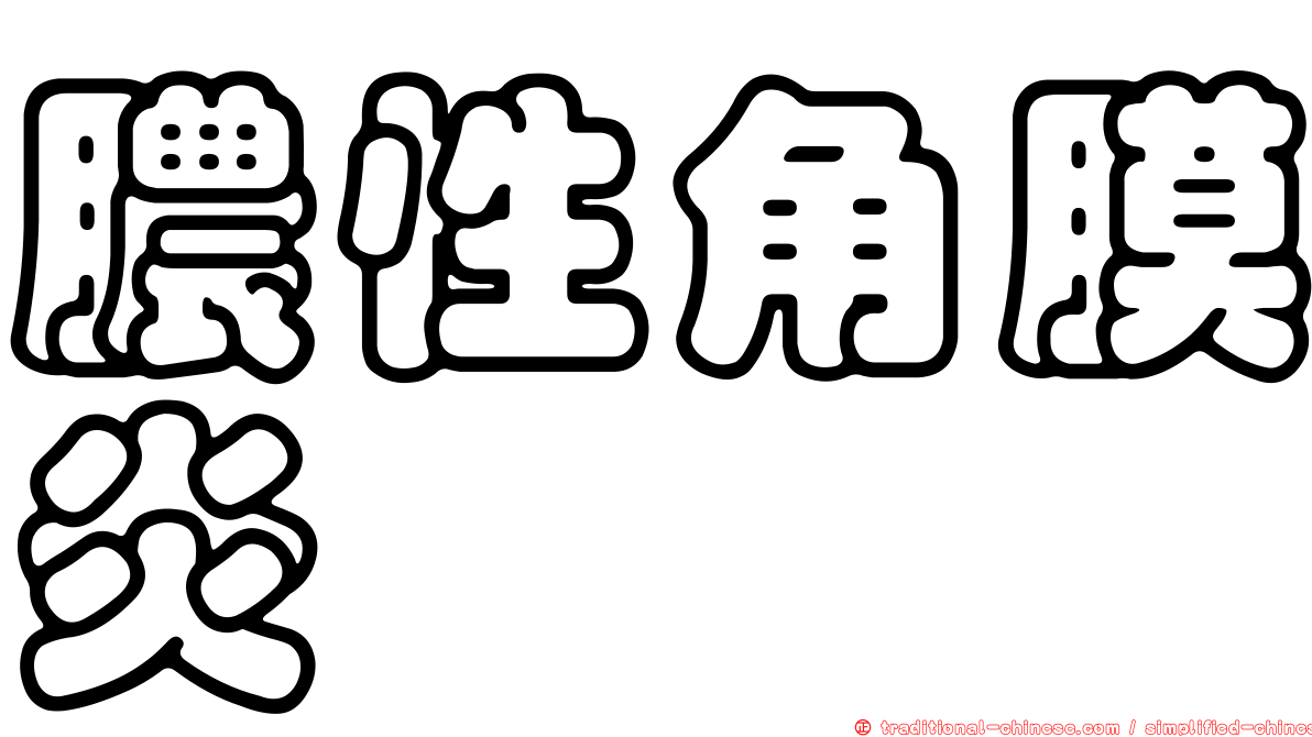 膿性角膜炎