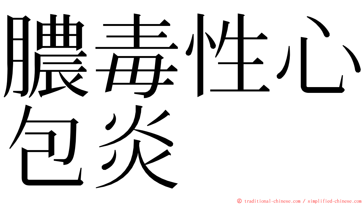 膿毒性心包炎 ming font