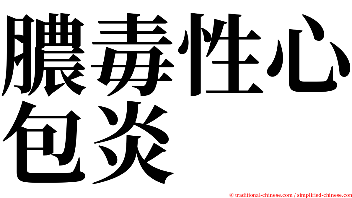 膿毒性心包炎 serif font