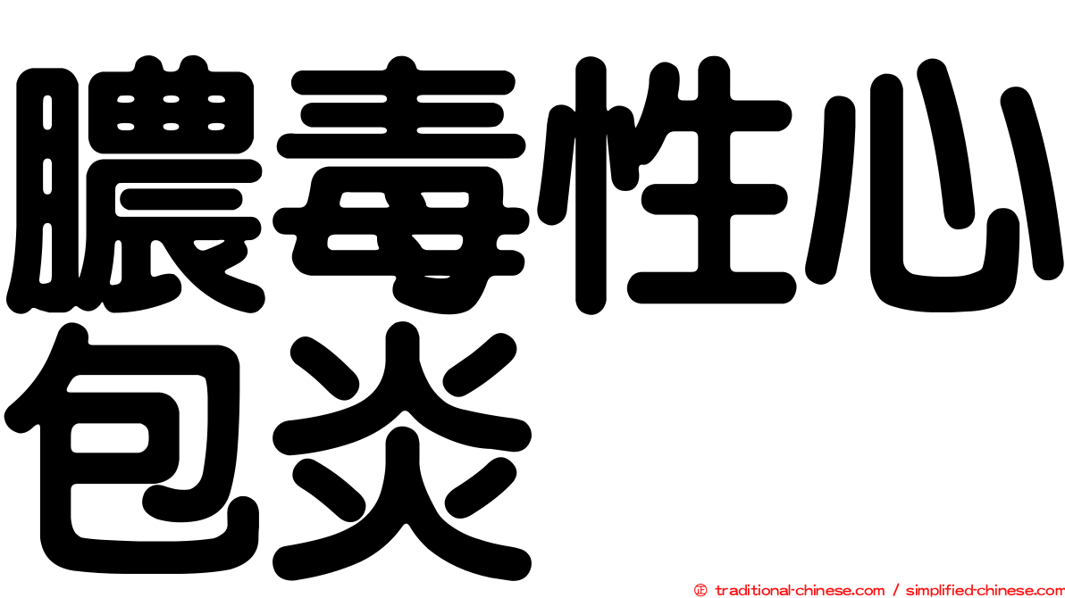膿毒性心包炎