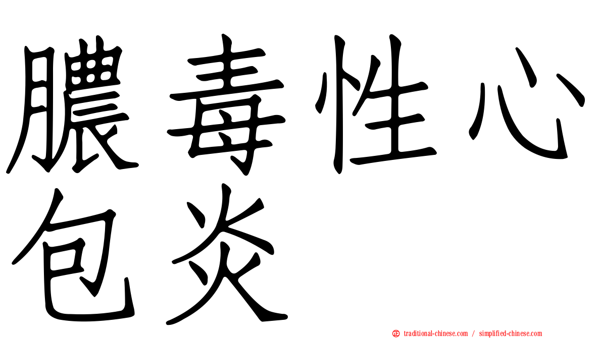 膿毒性心包炎