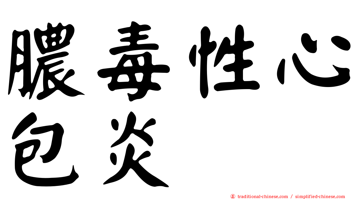 膿毒性心包炎
