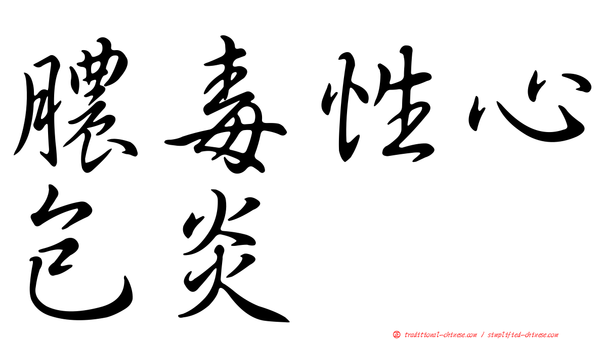 膿毒性心包炎