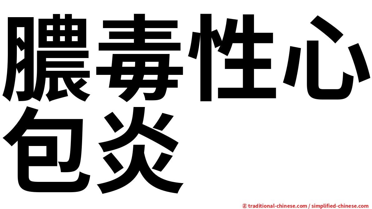 膿毒性心包炎