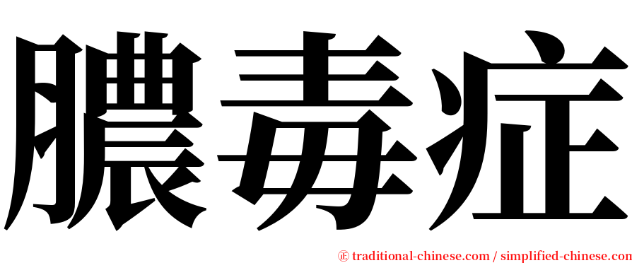 膿毒症 serif font