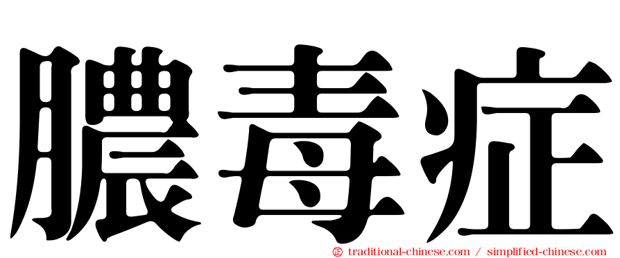 膿毒症