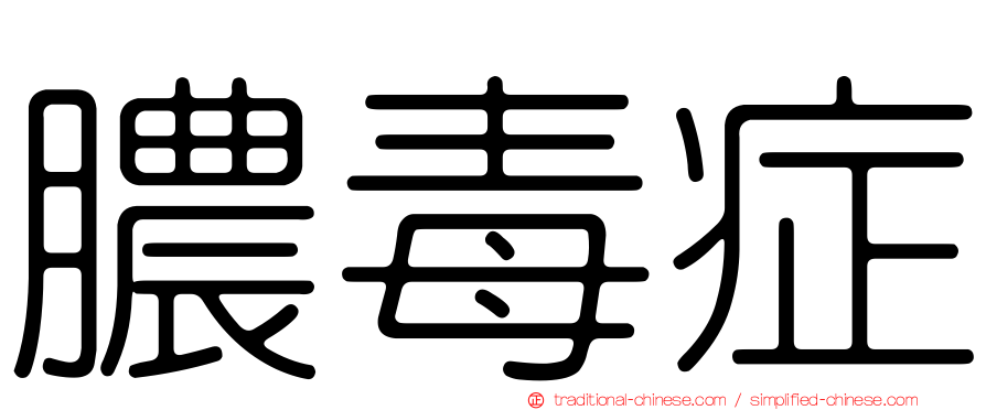 膿毒症