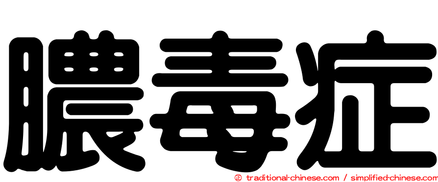 膿毒症