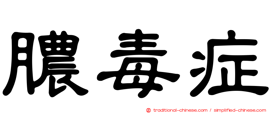 膿毒症