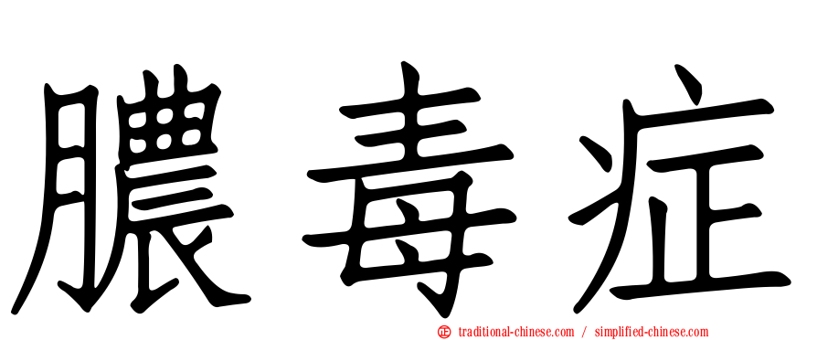 膿毒症