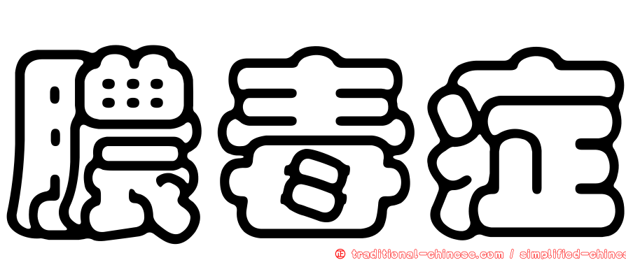 膿毒症