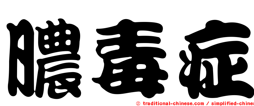 膿毒症