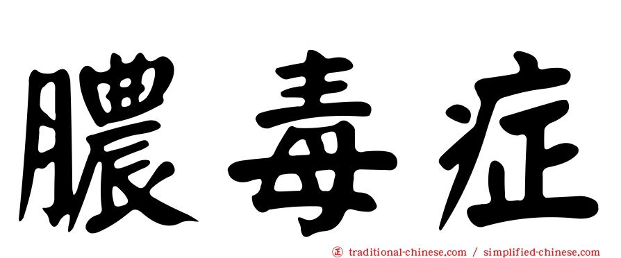 膿毒症