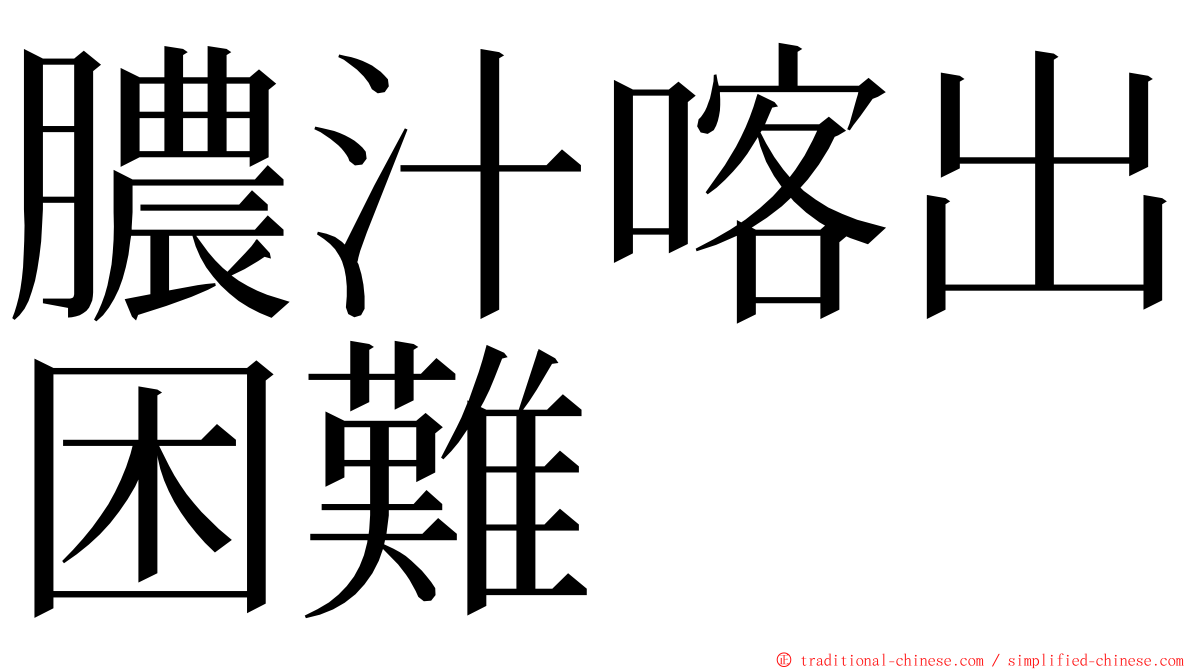 膿汁喀出困難 ming font