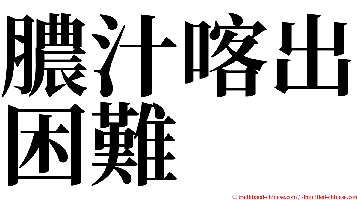 膿汁喀出困難 serif font