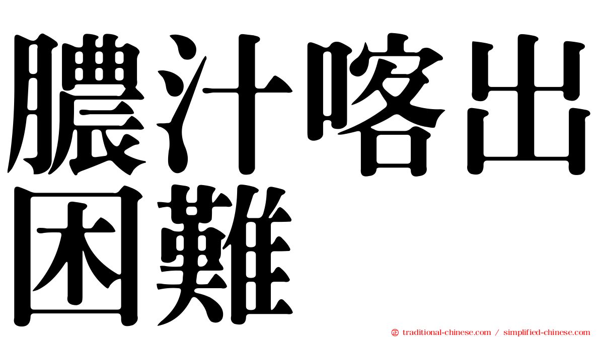 膿汁喀出困難